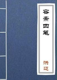 容斋四笔
