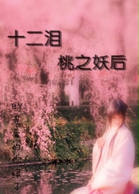 十二泪：桃之妖后