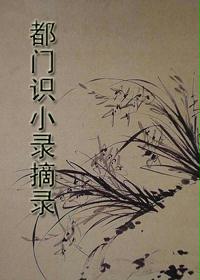 都门识小录摘录