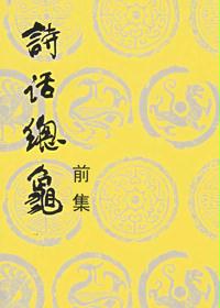 诗话总龟前集