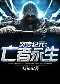 突变纪元：亡者永生