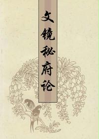 文镜秘府论