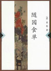 随园食单