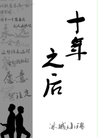 十年之后