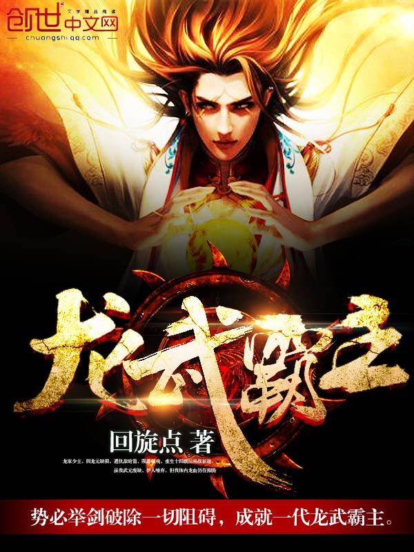龙武霸主