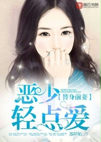 替身前妻：恶少轻点爱