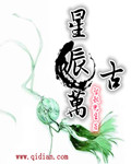 星辰万古