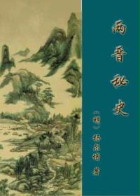 两晋秘史