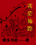 苍茫仙踪