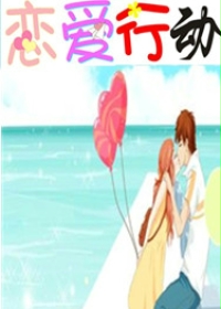 恋爱行动