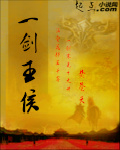 一剑王侯