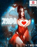万宠修仙