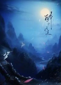 醉月天涯