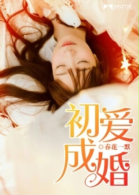 初爱成婚