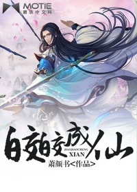 皎皎成仙