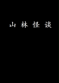 山林怪谈
