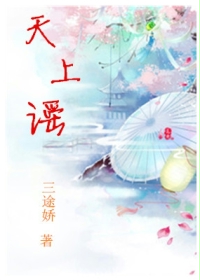 天上谣
