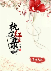 执笔红尘录