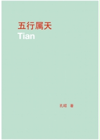 五行属天