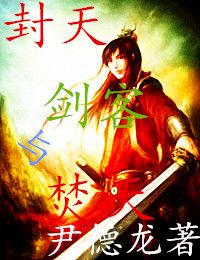 封天剑客与焚天完版