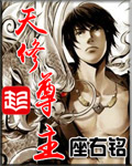 天修尊主