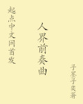 人界前奏曲