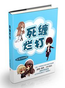 死缠烂打