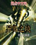 异界之境