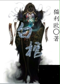 白棺