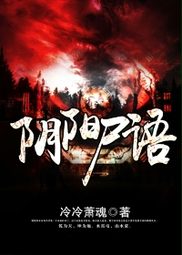 阴阳尸语