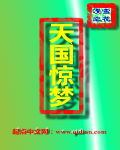 天国惊梦