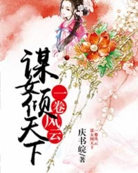 一卷风云：谋女倾天下