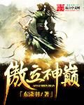 傲立神巅