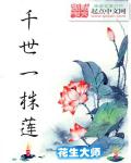 千世一株莲
