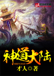 神道大陆