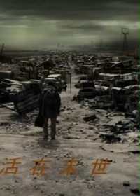 活在末世