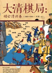 大清棋局：明亡清兴卷