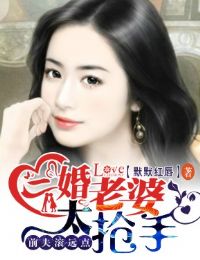 前夫滚远点，二婚老婆太抢手