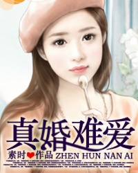 真婚难爱