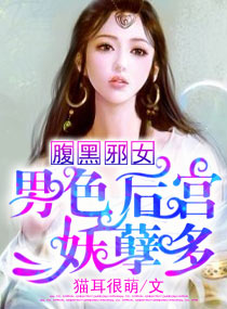 邪女太腹黑