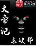 大帝记
