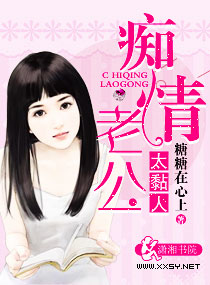 痴情老公太黏人