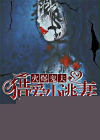 火爆鬼夫：猎爱小逃妻