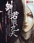 剑破苍穹之君战九天