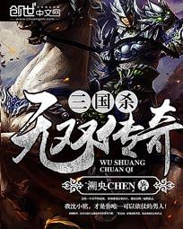 三国杀之无双传奇