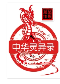 中华灵异录