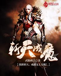 战天成魔
