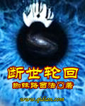 断世轮回
