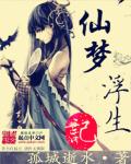 仙梦浮生记