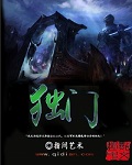独门